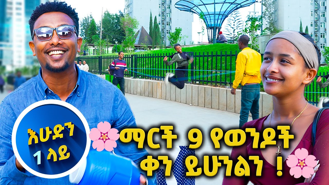 🌸ለሴቶች ቀን ልዩ የዳንስ ትርዒት አሳይ...😅 //እሁድን 1 ላይ በቻናል1//