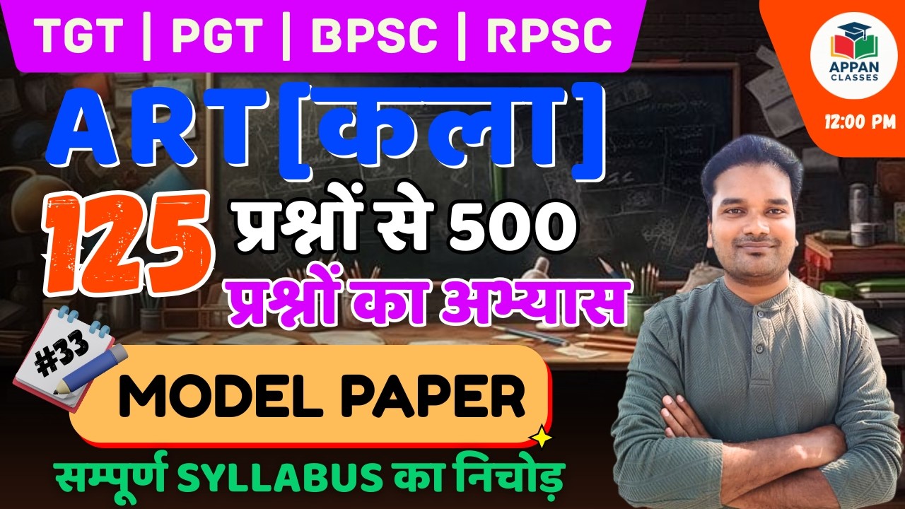 UP TGT, PGT ART 🔥|| TGT, PGT ART MODEL PAPER- 33 || Full Syllabus Revision || ANIL GUPTA SIR #tgtart