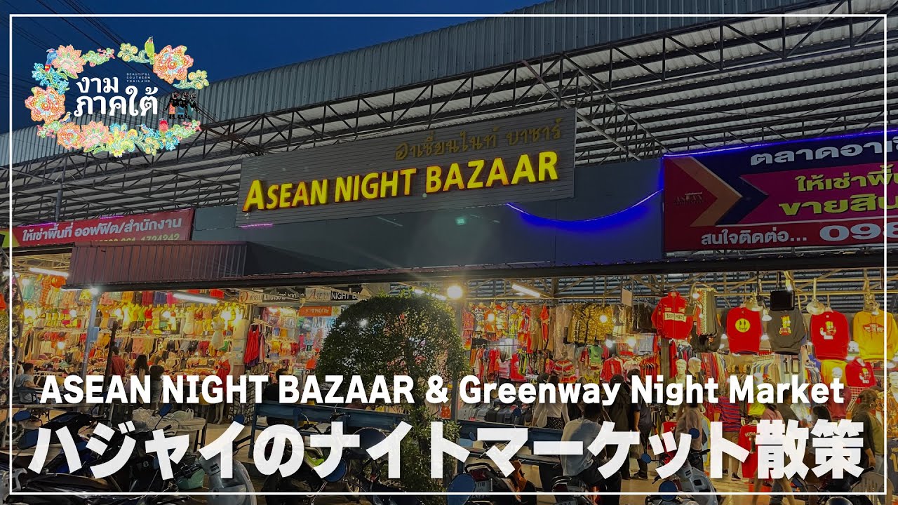 ハジャイのナイトマーケット【アセアン ナイトバザール】と【Greenway Night Market】を散策