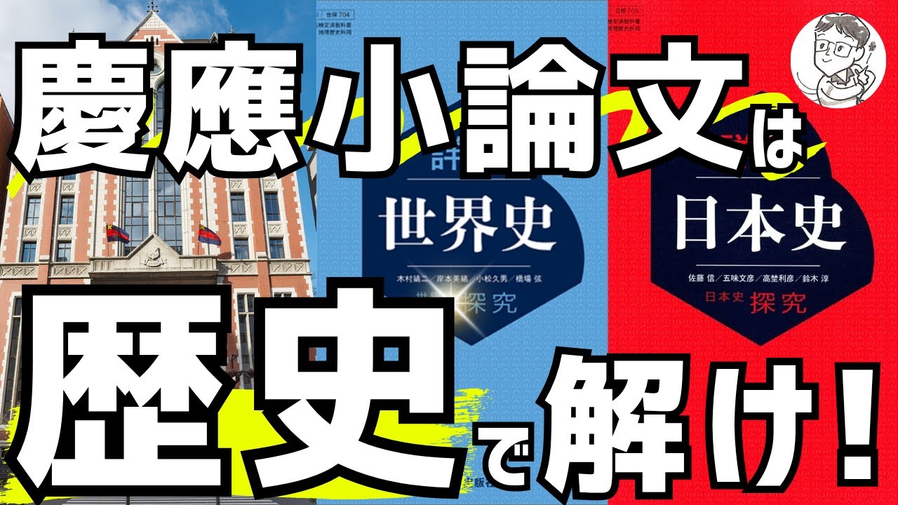 【知らなきゃ落ちる！】慶應小論文は「歴史」で逆転合格！