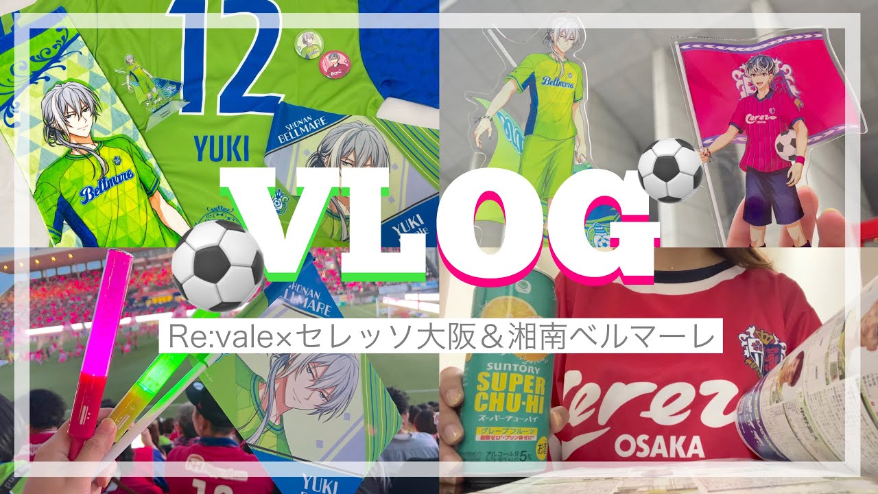 Re:vale担、人生初のサッカー観戦に行く。