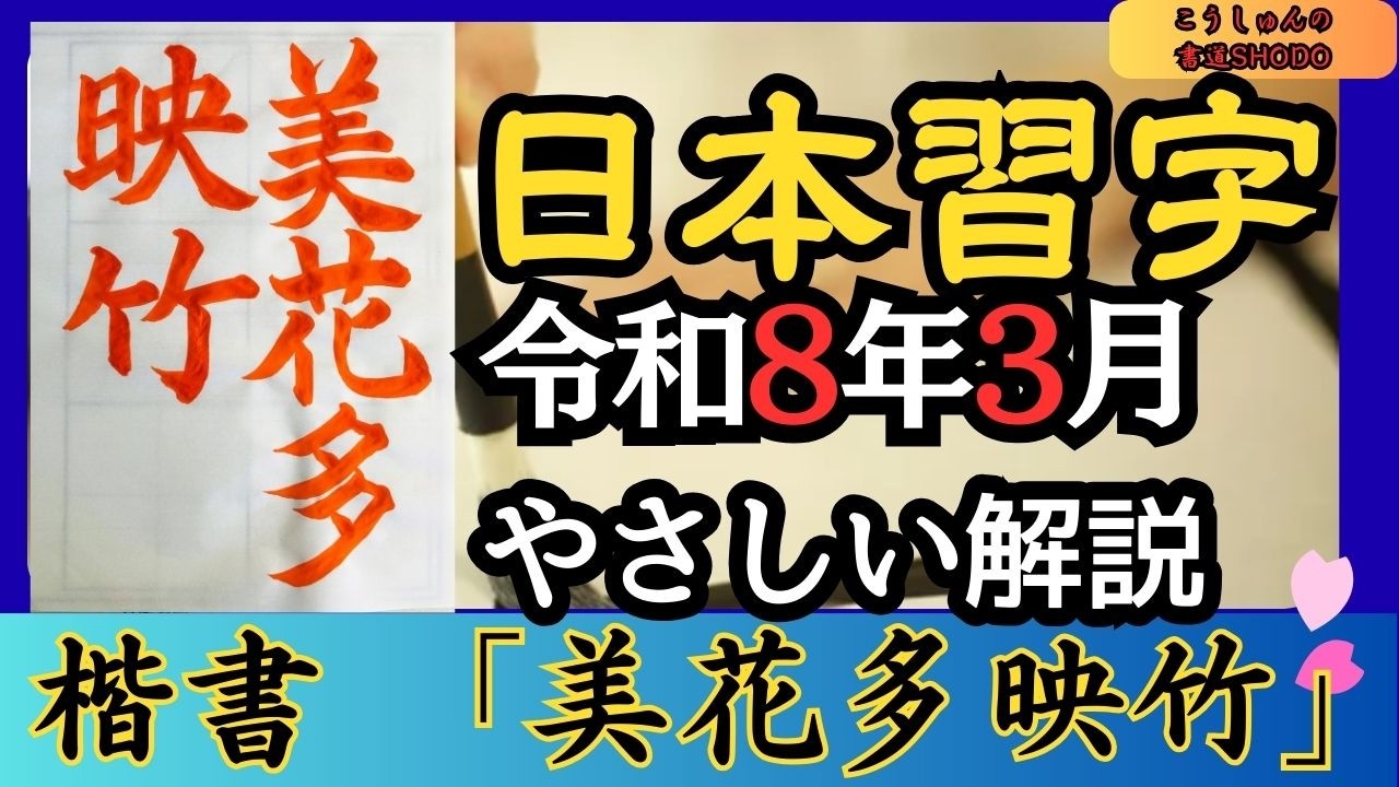 【日本習字/やさしい手本解説】令和8年3月号 楷書「美花多映竹」　香春（こうしゅん）/筆づかいがわかる！