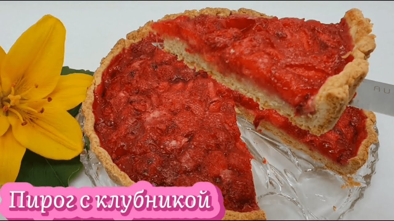 Клубничный летний открытый пирог. Быстрая, яркая, сочная выпечка