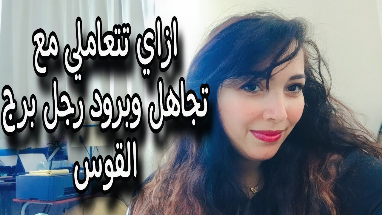 ازاي تتعاملي مع تجاهل وبرود رجل برج القوس 🙏ازاي تقدري نفسك 🌹