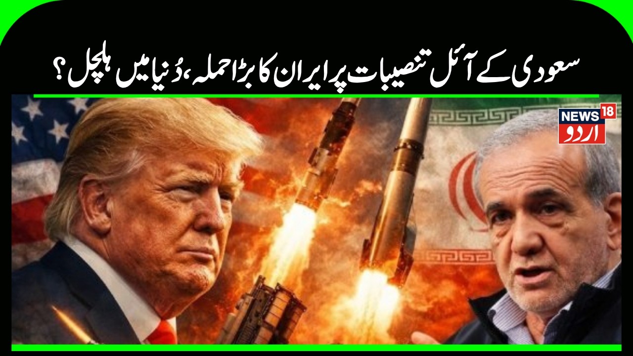Iran Vs America War | سعودی عرب پر ایران کا بڑا حملہ، ریفائنری کو بنایا نشانہ | Saudi | Iran | N18G