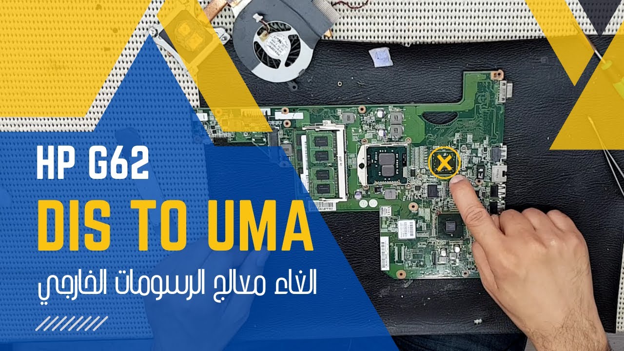 الغاء معالج الرسومات المنفصل للابتوب HP G62 Dis to UMA