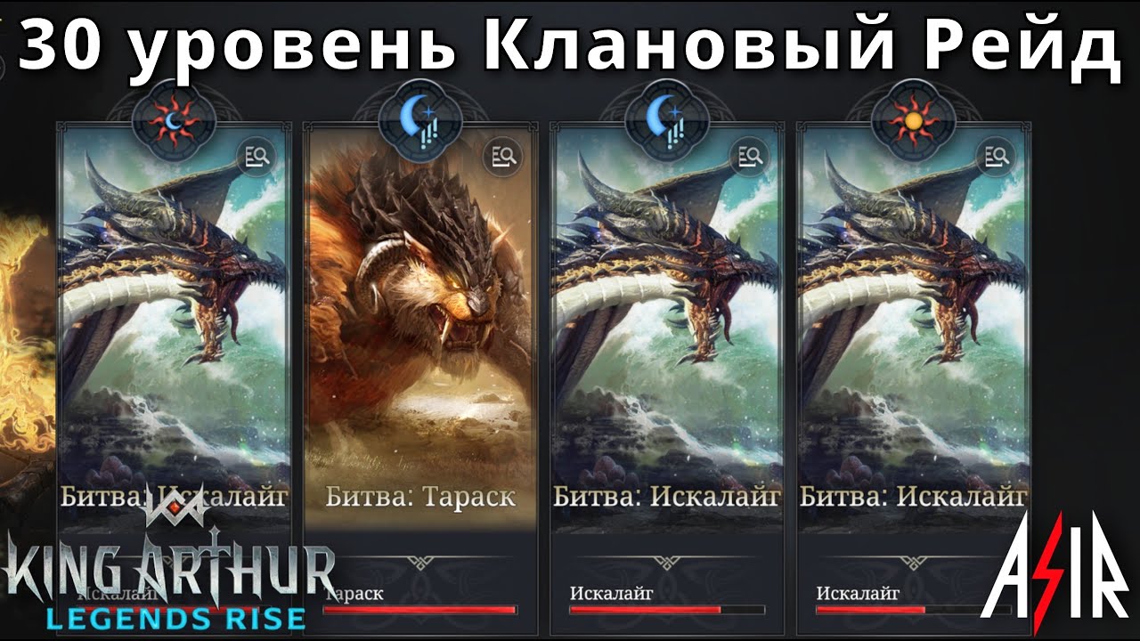 King Arthur: Legends Rise | Клановый Рейд. 30 уровень.