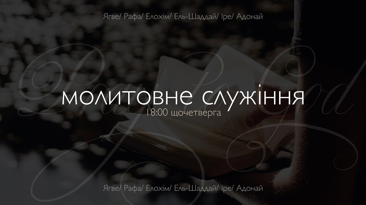 Молитвенное служение церкви 