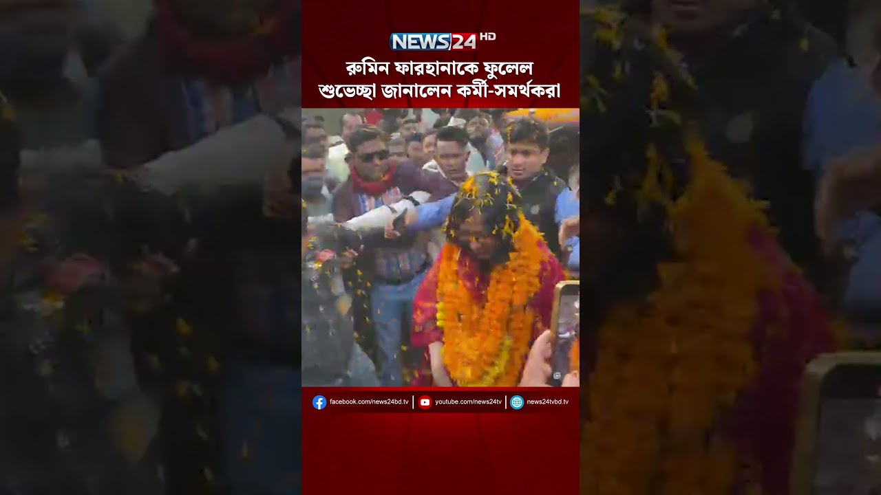 রুমিন ফারহানাকে ফুলেল শুভেচ্ছা জানালেন কর্মী-সমর্থকরা | NEWS24