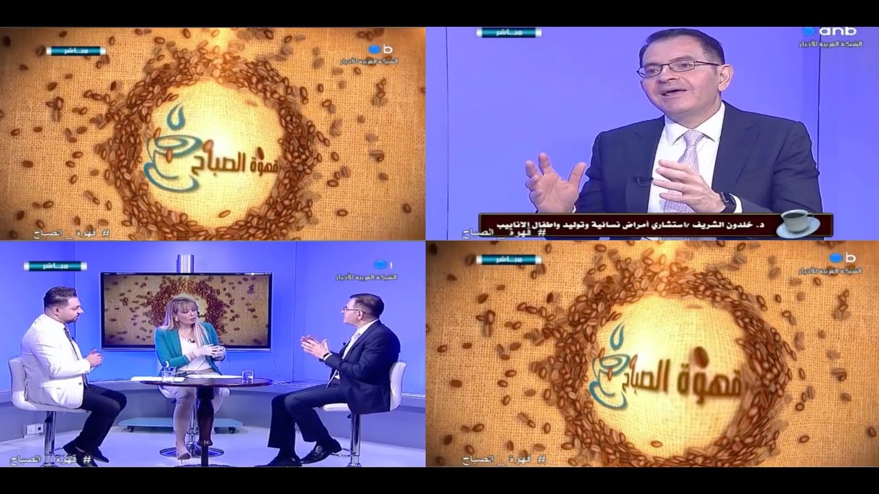 مناظير الرحم...مع الدكتور خلدون الشريف في برنامج قهوة الصباح