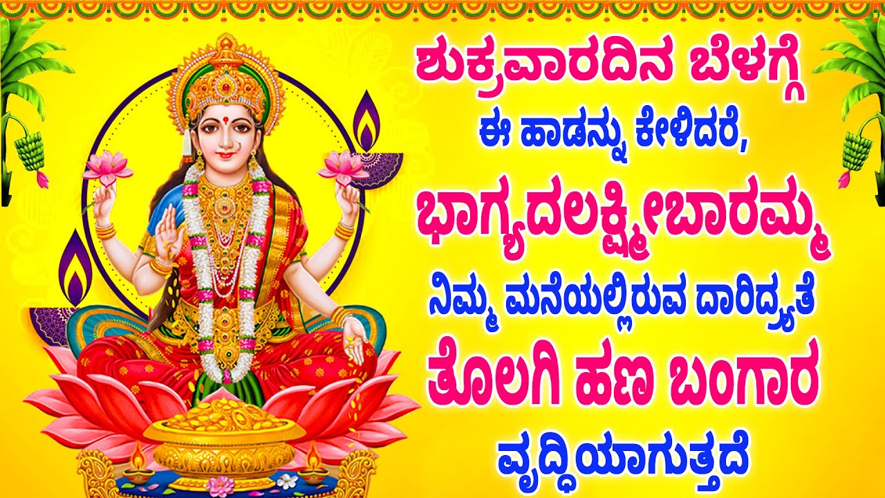 ಶುಕ್ರವಾರ ಬೆಳಗ್ಗೆ ಈ ಹಾಡನ್ನು ಕೇಳಿದರೆ, ನಿಮ್ಮ ಮನೆಯಲ್ಲಿರುವ ದಾರಿದ್ರ್ಯತೆ ತೊಲಗಿ ಹಣ ಬಂಗಾರ ವೃದ್ಧಿಯಾಗುತ್ತದೆ