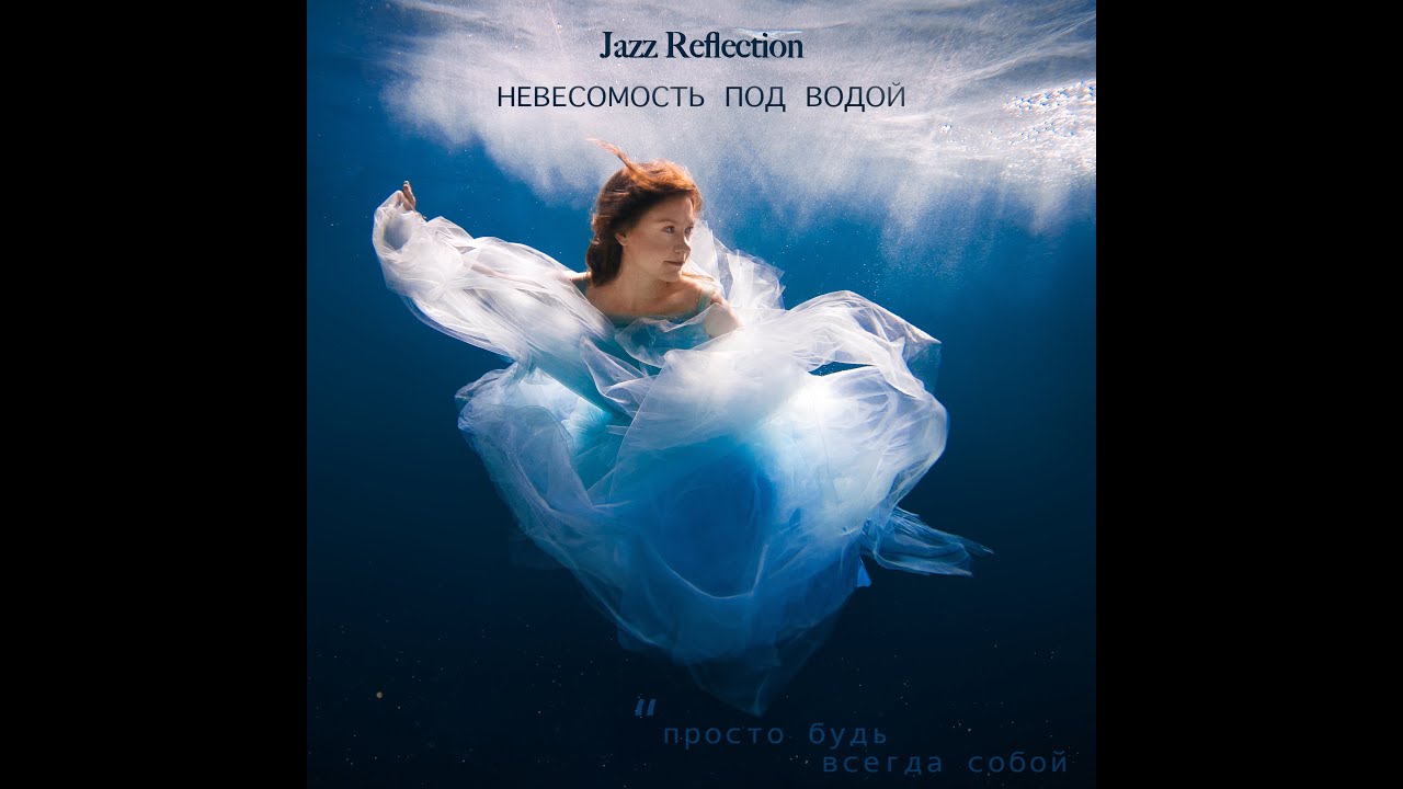 Jazz Reflection - Невесомость под водой
