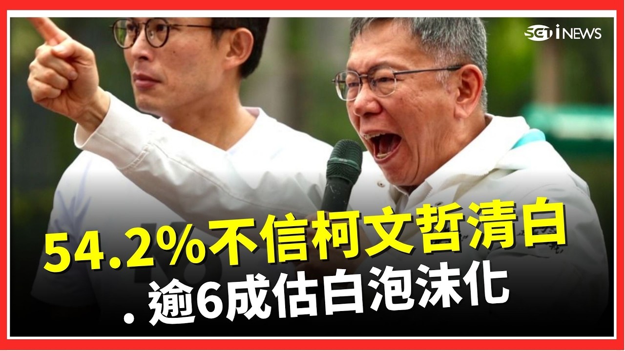 民調重擊！54.2%不信柯文哲清白. 逾6成估白泡沫化   柯暴怒哽咽畫面全曝光！｜三立iNEWS