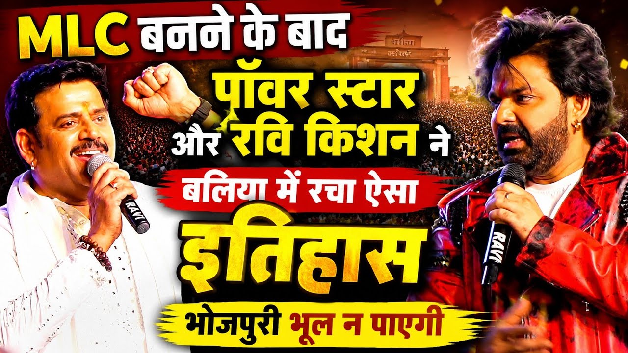 #Powerstar Pawan Singh #Ravi Kishan Nagra में - पवन सिंह MLC बननेके बाद पहली बार नगरा में रचा ईतिहास