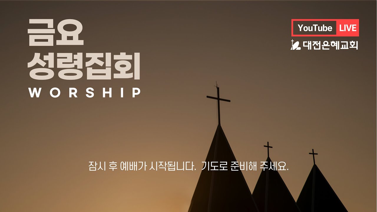 2026. 3. 13 대전은혜교회 금요성령집회