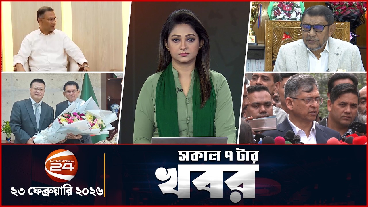 সকাল ৭টার খবর | News 7AM | ২৩ ফেব্রুয়ারি ২০২৬ | Channel 24