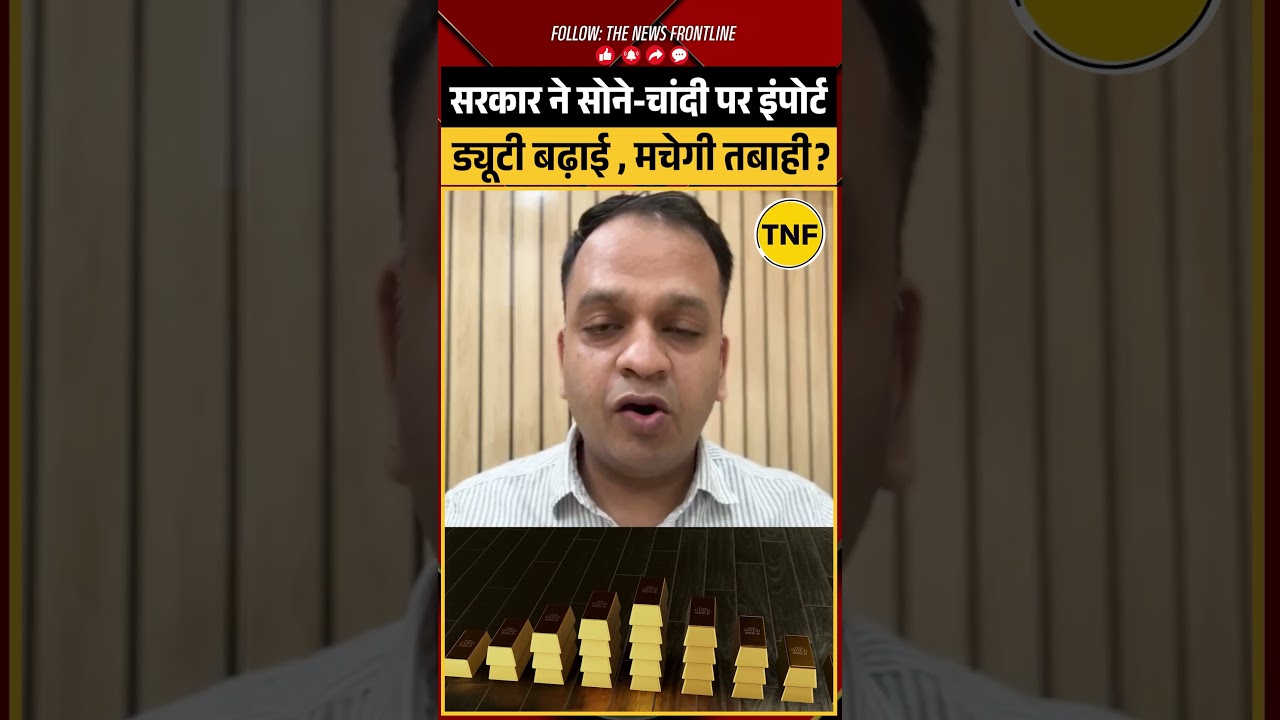 Gold Import Duty Hike: आधी रात सरकार ने सोने-चांदी पर 10% इंपोर्ट ड्यूटी बढ़ाई, सोने में तबाही?