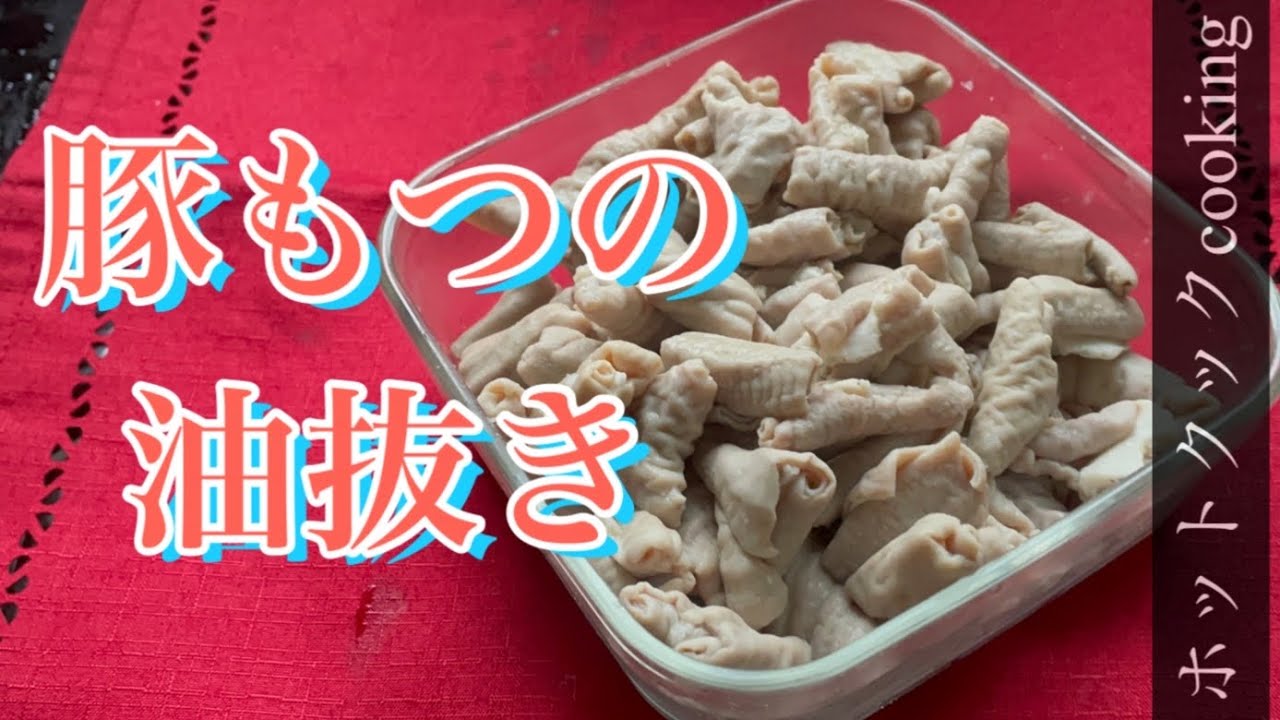 【ホットクック】豚もつの油抜き