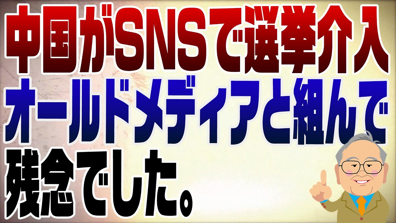 1453回　中国がSNSで日本の選挙に介入！オールドメディアとタッグで必死も残念でした。
