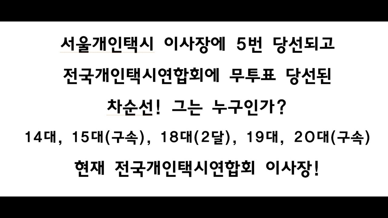 서울개인택시운송사업조합 차순선! 그는 누구인가