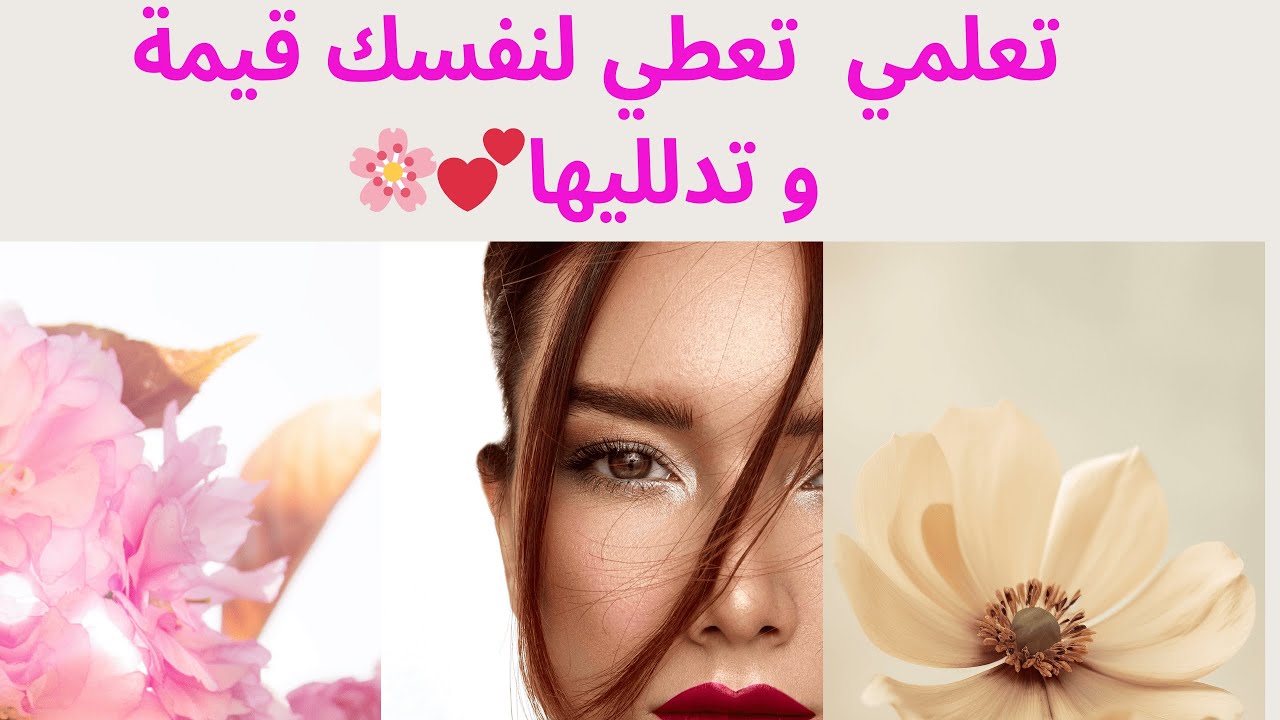 💕 من الإهمال للاهتمام: قصتك تبدا اليوم🌹 كيفاش ترجعي تحسي بالأنوثة فابسط الحوايج؟😍 عطي لنفسك قيمة