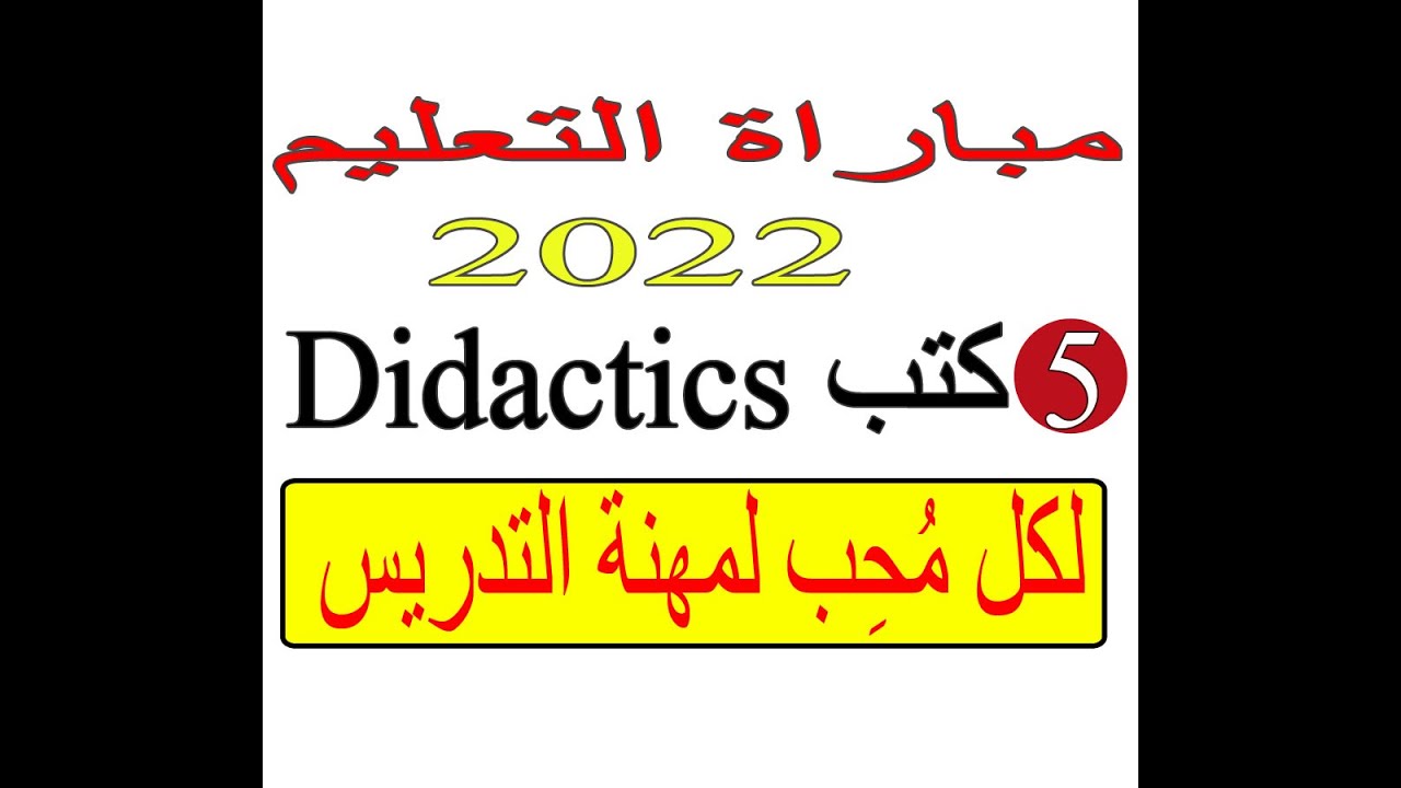أهم 5 كتب للاستعداد لمباراة أساتدة اللغة الانجليزية +Important BOOKS you need as a FUTURE TEACHER