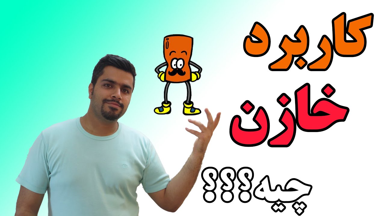کاربرد خازن چیه؟