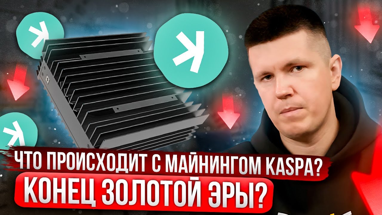 Что происходит с майнингом Kaspa? | Конец золотой эры?