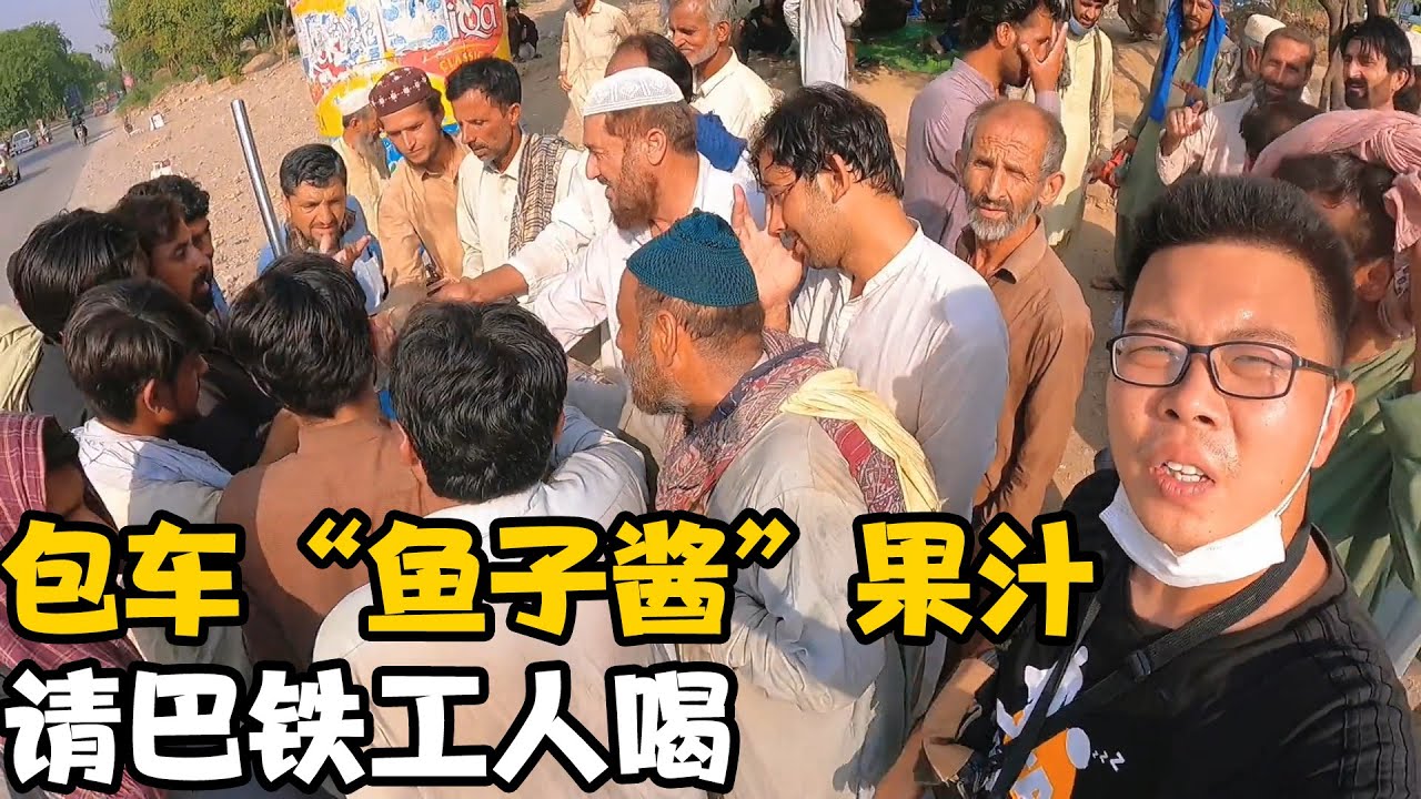 包一车“鱼子酱”果汁，请巴基斯坦工人街头畅饮，竟受到警察帮助【卓越穷游记】