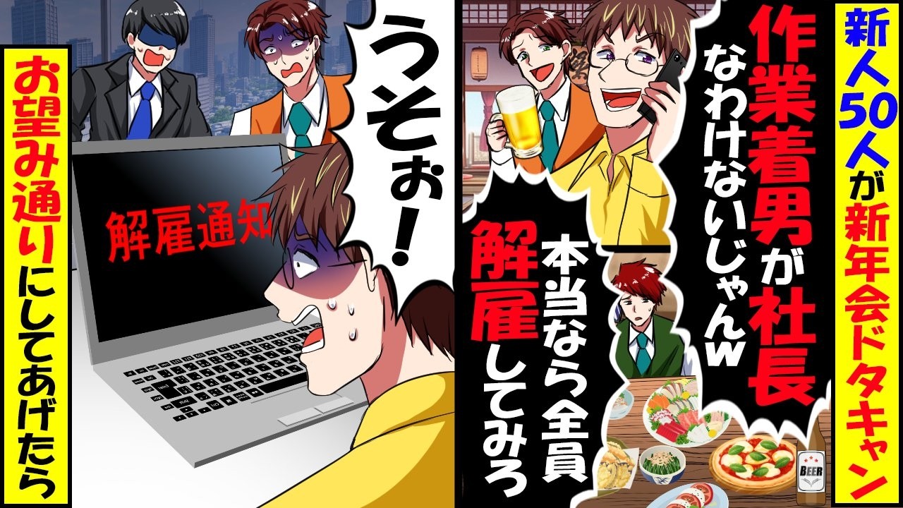 新人50人が新年会を全員ドタキャン「作業着男が社長なわけない！」→本当に社長の俺がお望み通り全員解雇してあげるとｗ【スカッと】【アニメ】【漫画】【2ch】