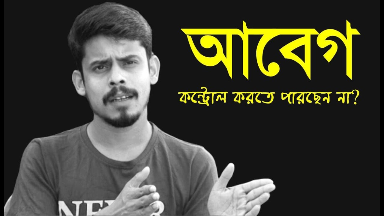 আবেগ কন্ট্রোল করতে পারছেন না? || Apurba Roy Philosophy
