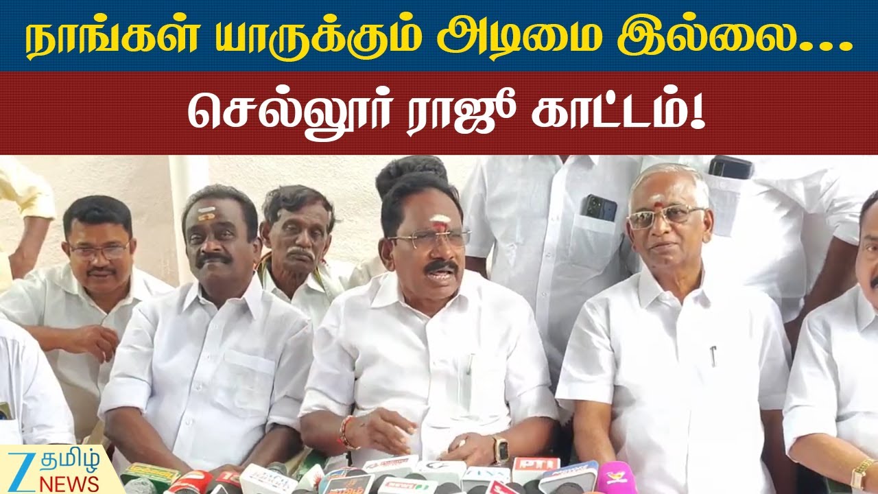 Sellur K. Raju | TVK | Vijay | அரசியலுக்கு புதுமுகம் என்று நினைத்தால் விஜய் எங்கள் காதை கடிக்கிறார்!
