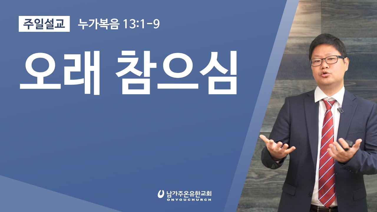 오래 참으심 | 누가복음 13:1-9 | 장범원 목사 설교
