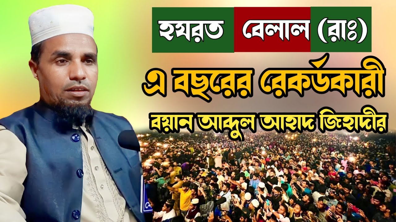 Hazrat Bilal (r.) Jiboni✅বেলালের জগৎ বিখ্যাত ওয়াজ✅Abdul ahad jihadi waz✅আব্দুল আহাদ জিহাদী ওয়াজ