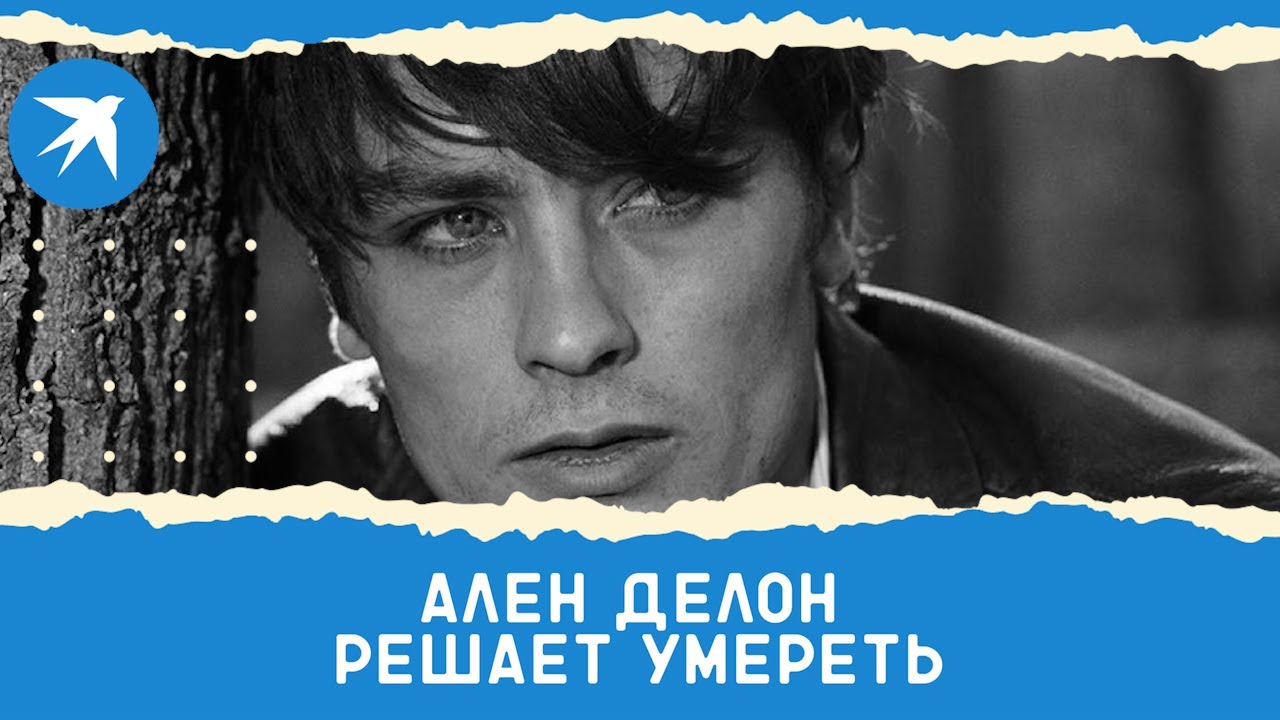 Ален Делон переехал в Швейцарию, чтобы умереть