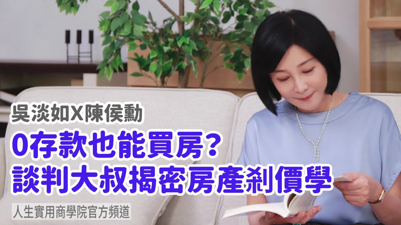 🚩【吳淡如Ｘ陳侯勳】0存款也能買房？談判大叔揭密房產剎價學