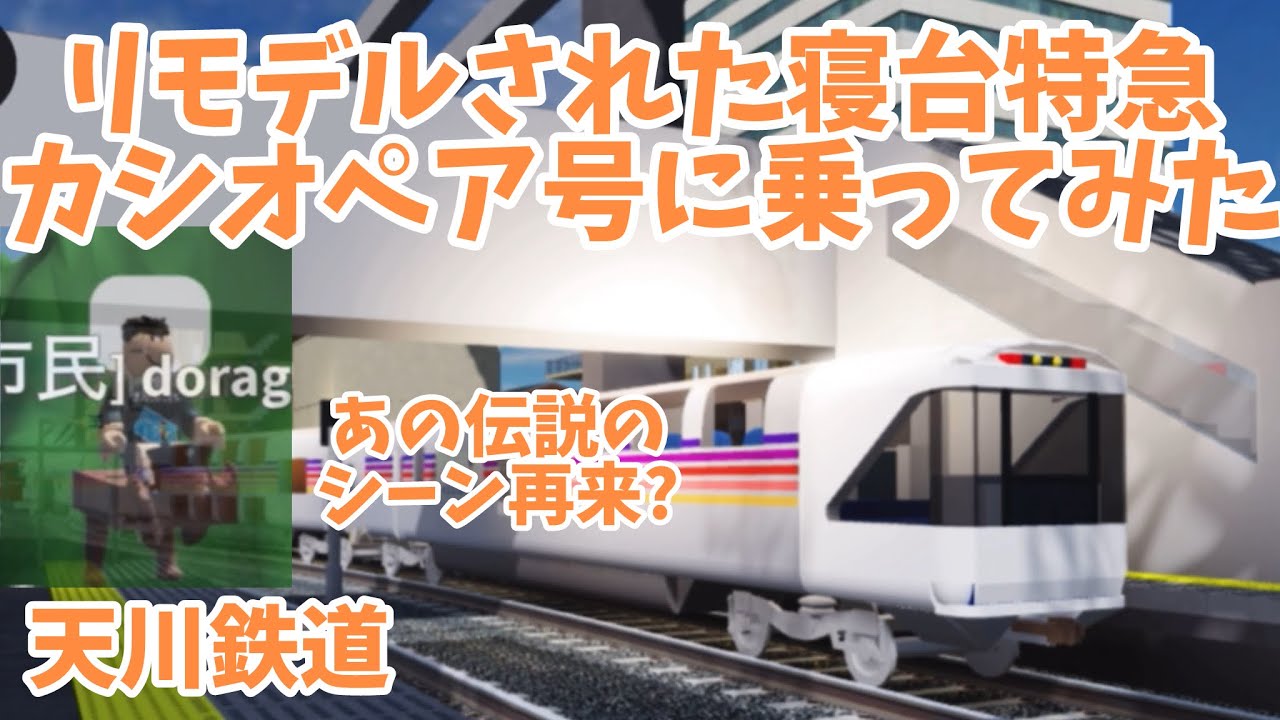 【天川鉄道】リモデルされた寝台特急、「カシオペア号」に先行乗車してみた！？