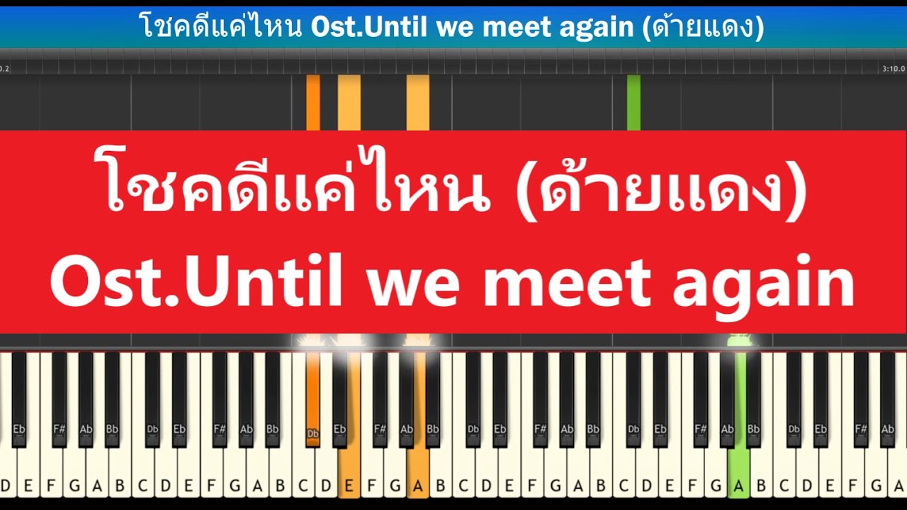 [สอนเปียโนแบบง่าย] โชคดีแค่ไหน The luckiest Boy Ost.Until we meet again (ด้ายแดง) : Piano Tutorial