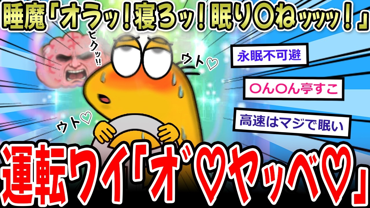 【高速】睡魔「オラｯ！寝ろッ！眠り〇ねｯｯｯ！」運転ワイ「オ゛♡ヤッベ♡♡」【2ch面白いスレ】