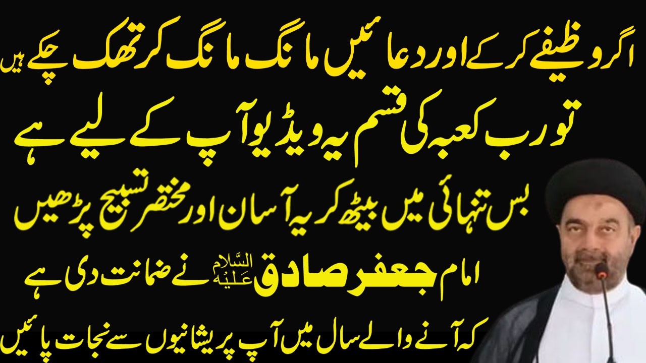Har Masle ke leiy Kasrat se ye Tasbeeh  lazmi padhen!Maulana Muhammad Ali Naqvi.