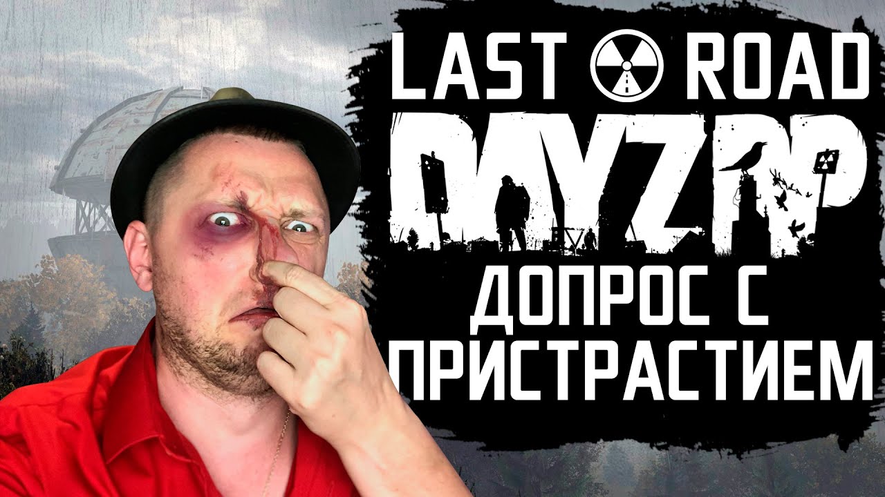 ДОПРОС С ПРИСТРАСТИЕМ | DayZ Last Road RP