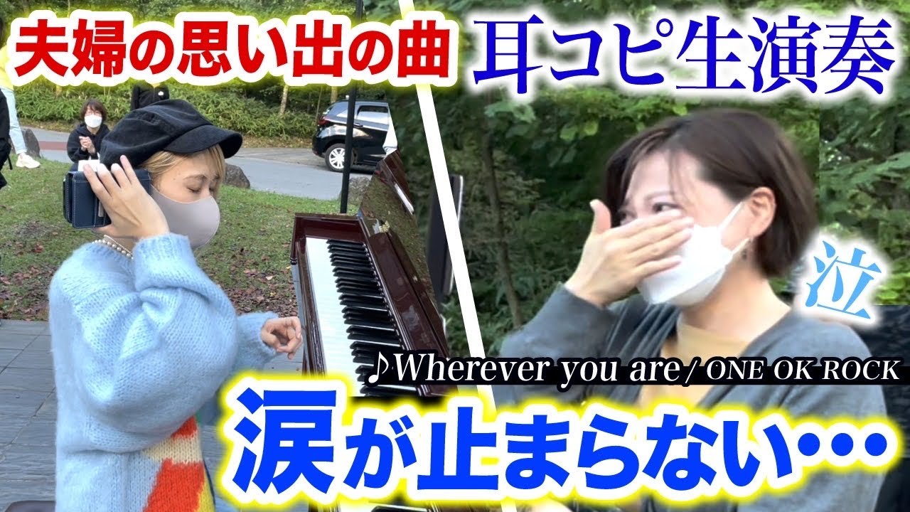 【感動ピアノ】思わず号泣...😭✨名曲バラード『Wherever you are/ONE OK ROCK』を即興プレゼントしたら涙が止まらない...【軽井沢ストリートピアノ】
