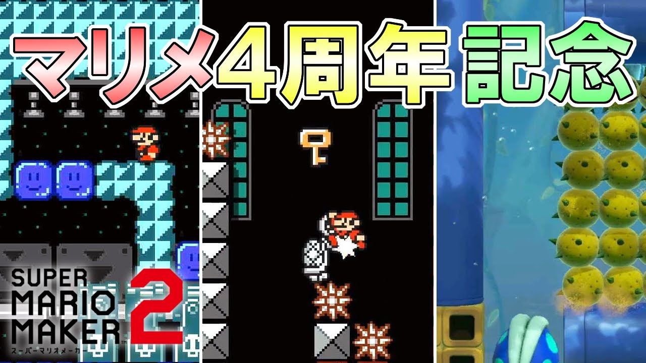 マリメ4周年記念コースが面白すぎる!! 【マリオメーカー２】