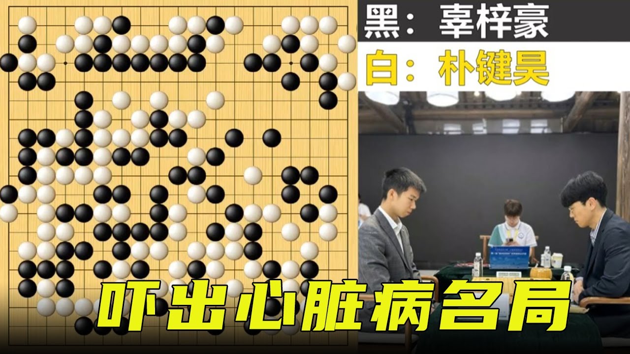 把绝艺吓出心脏病的名局：详解烂柯杯半决赛辜梓豪逆转朴键昊之战【明玥谈棋】