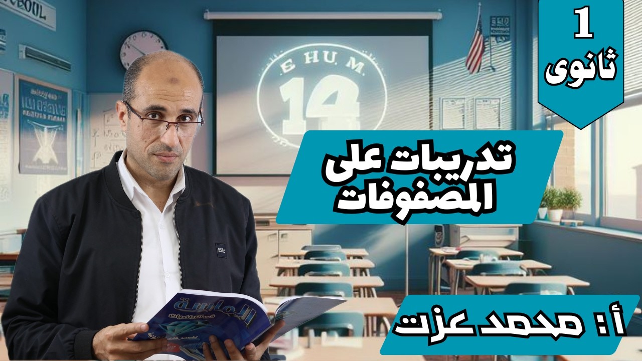 اقوى تدريبات على المصفوفات-الصف الاول الثانوى- أ/ محمد عزت