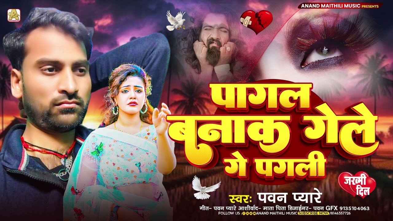Pagal Bana ke gele ge pagali | #pawan_pyare | Maithili sad song 2026 #sadmusic 