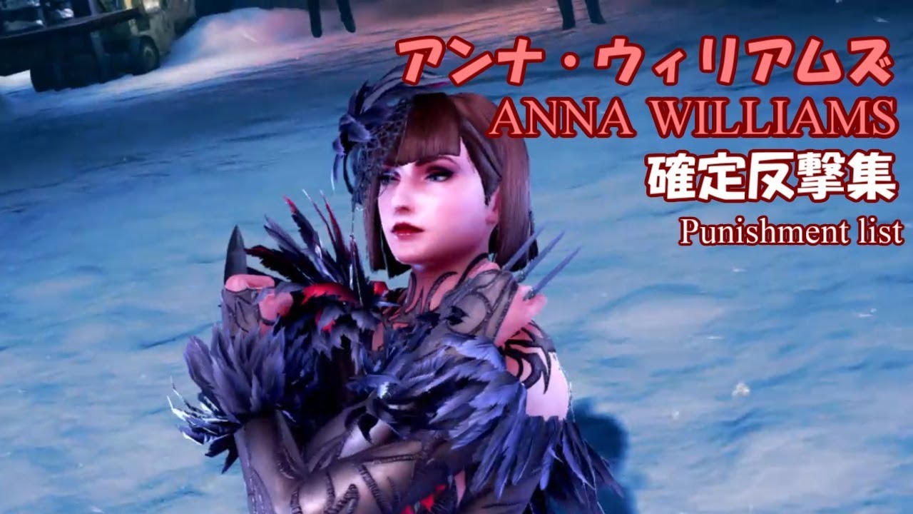 鉄拳7　アンナ　確定反撃集　（簡易版） ; TEKKEN7 ANA PUNISHMENT LIST (TEMP)
