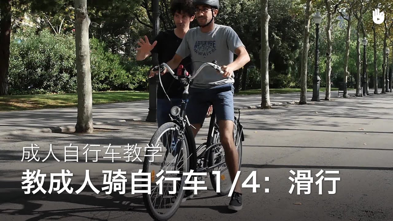 成人自行车教程：1/4 滑行 | 学习骑自行车