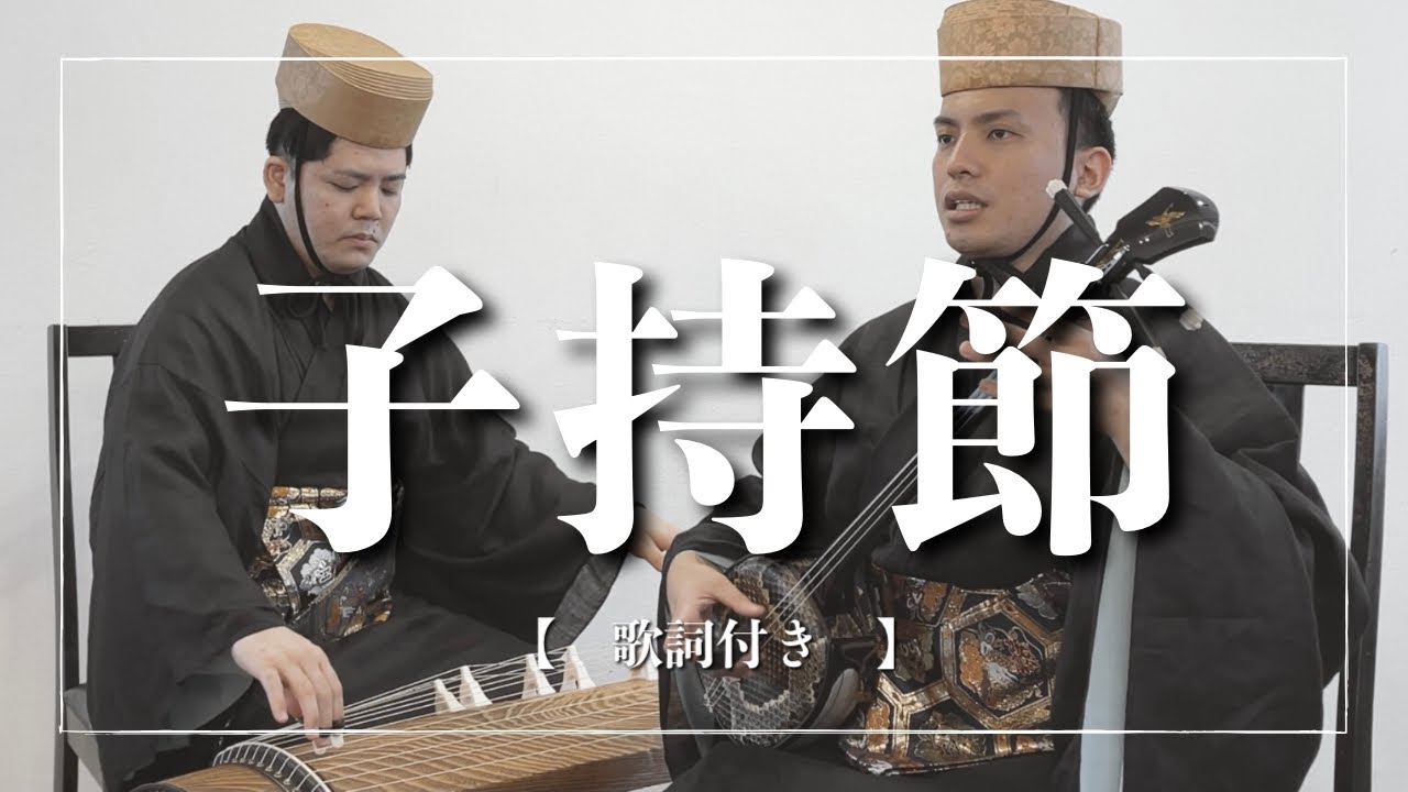 沖縄の歌｜子持節｜会いたい人に会えない気持ちって｜歌詞有