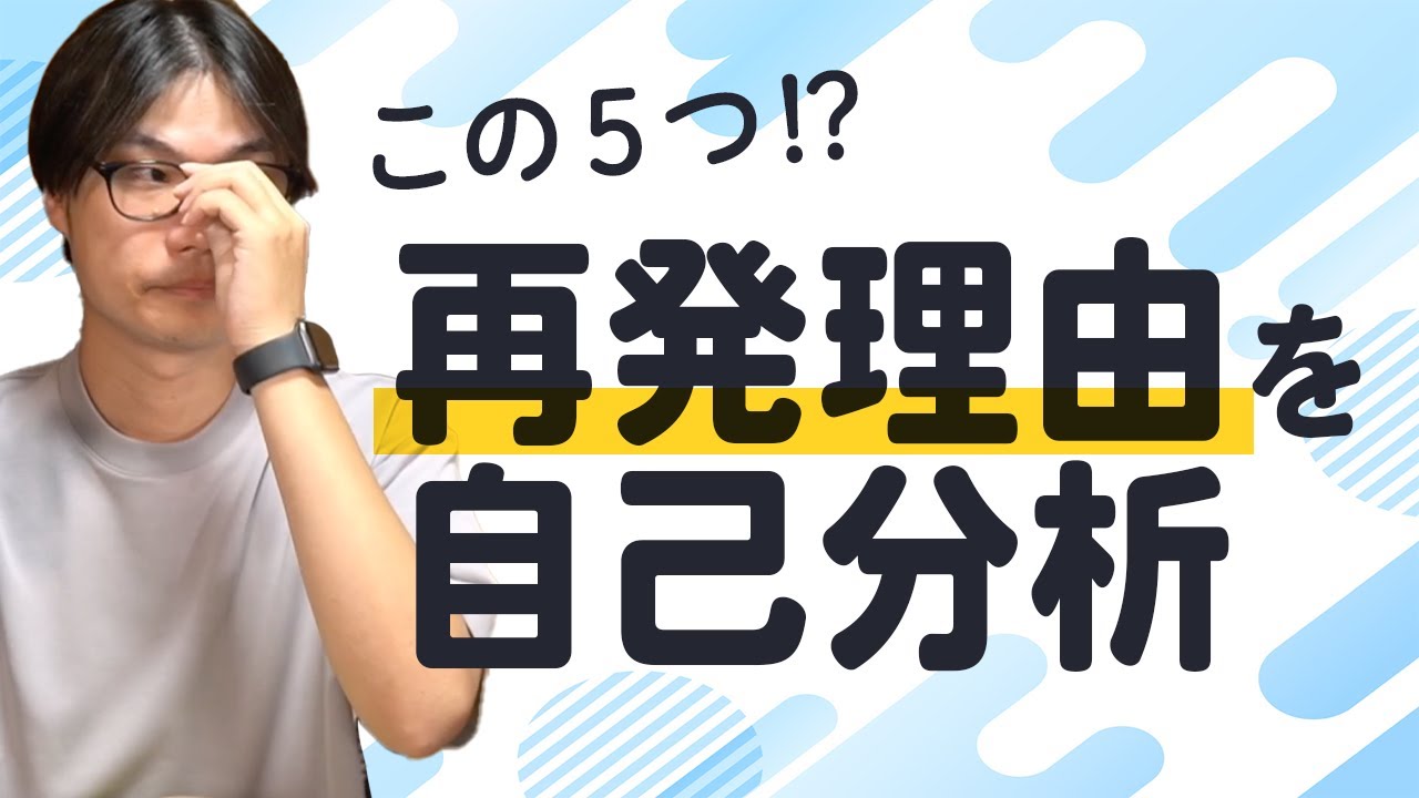 うつ病が再発した理由を自己分析してみた